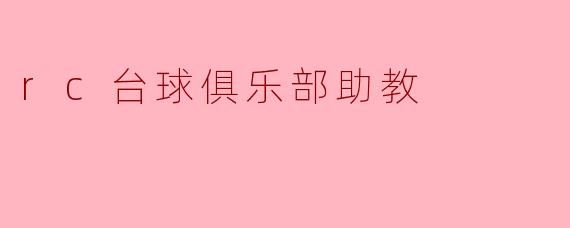 rc台球俱乐部助教