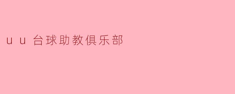 uu台球助教俱乐部