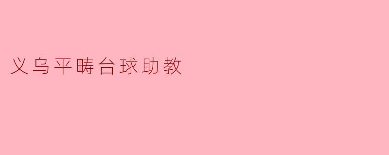 义乌平畴台球助教