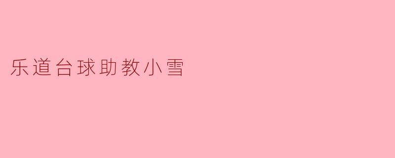 乐道台球助教小雪