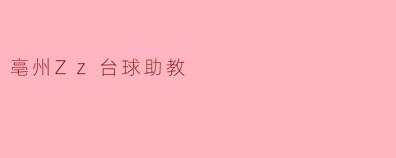 亳州Zz台球助教