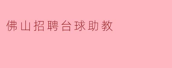 佛山招聘台球助教