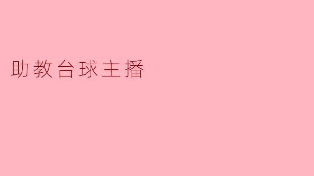 助教台球主播