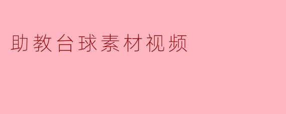 助教台球素材视频