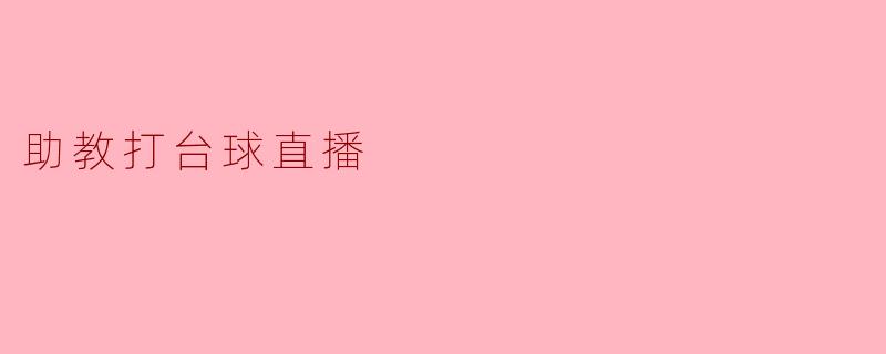 助教打台球直播
