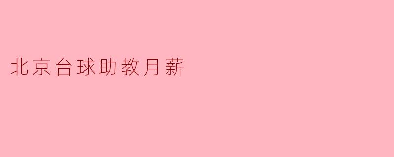 北京台球助教月薪