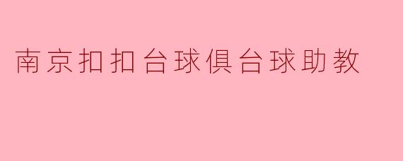 南京扣扣台球俱台球助教