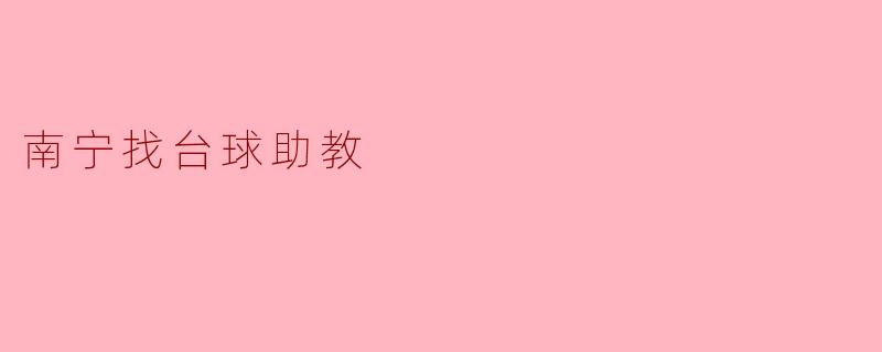 南宁找台球助教