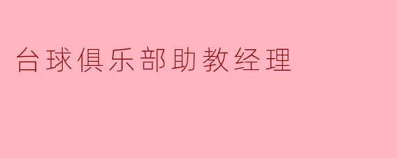 作为台球俱乐部助教经理，您认为在日常工作中最重要的职责是什么？