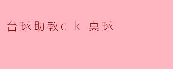 台球助教CK桌球的主要功能是什么?