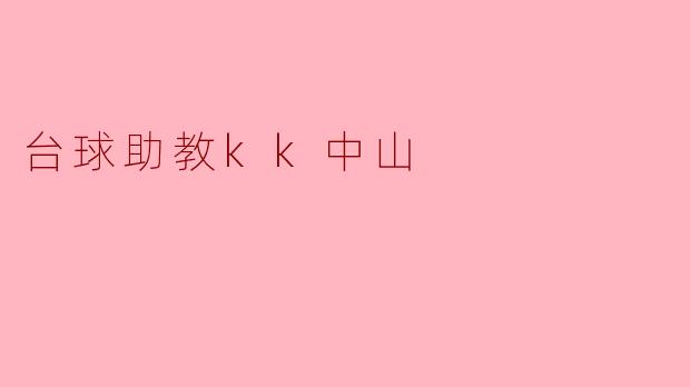 台球助教KK中山:以专业与热情点燃你的台球梦想