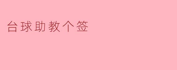 台球助教个签