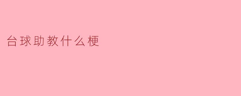 台球助教什么梗