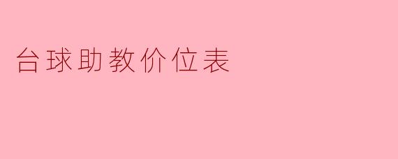台球助教价位表