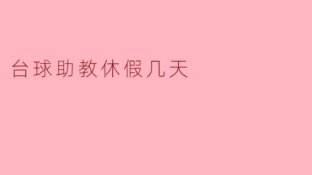 台球助教最近休假几天，学员的课程怎么安排？