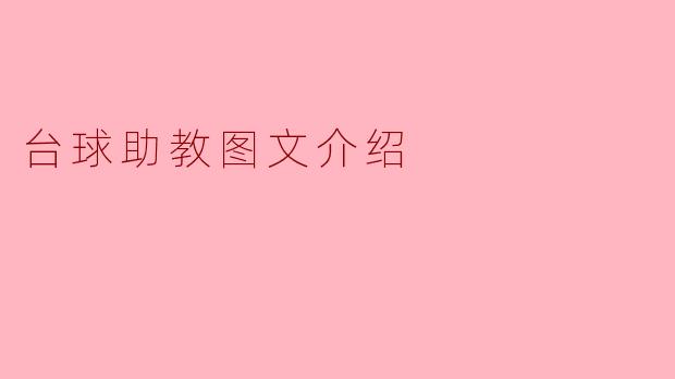 台球助教图文介绍