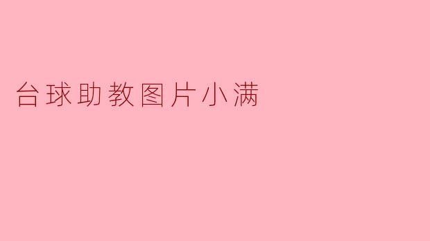 这张“台球助教图片小满”中的场景有什么特别之处？