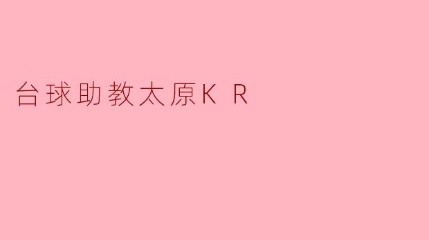 台球助教太原KR