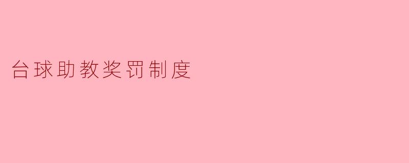 台球助教奖罚制度