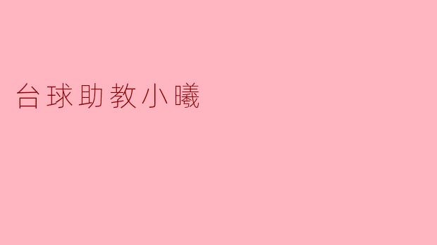 台球助教小曦