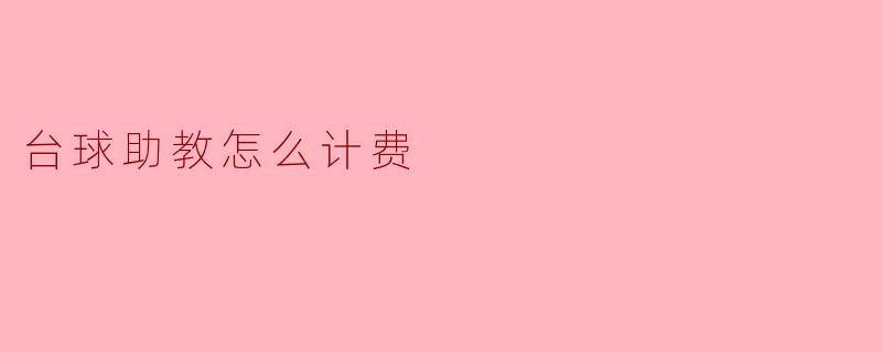 台球助教怎么计费