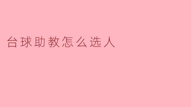 台球助教怎么选人