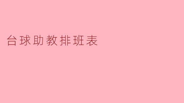 台球助教排班表