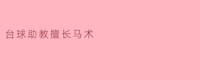 台球助教擅长马术