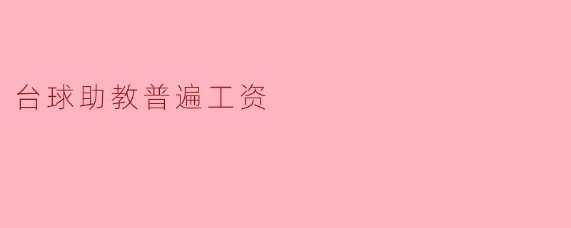 台球助教普遍工资