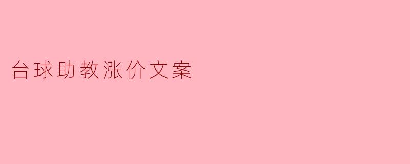 台球助教涨价文案