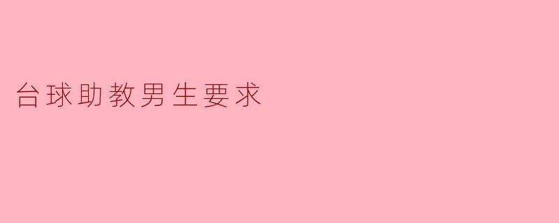台球助教男生要求