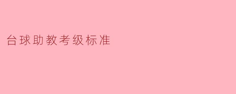 台球助教考级标准