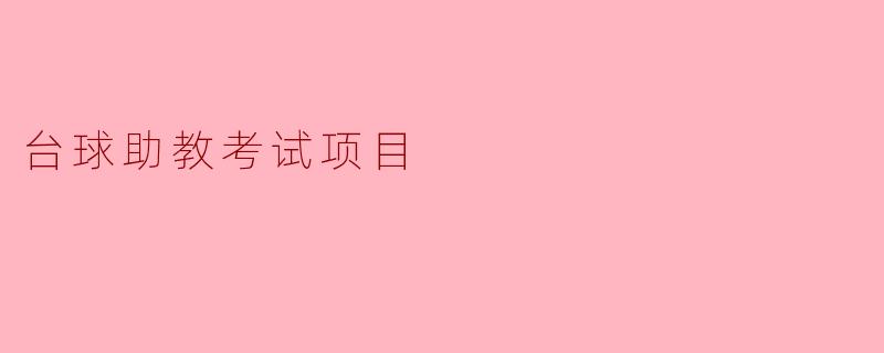 台球助教考试项目