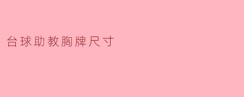 台球助教胸牌尺寸