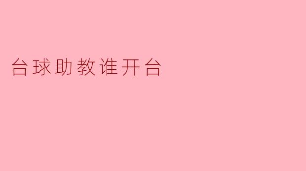 台球助教谁开台