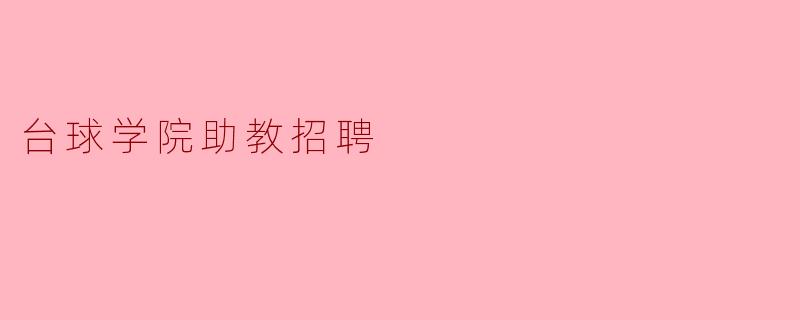 台球学院助教招聘