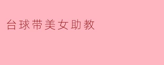 台球带美女助教