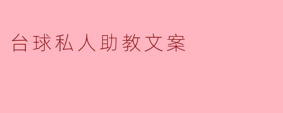 你们的台球私人助教服务能帮助我快速提升球技吗?