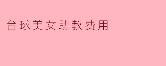 台球美女助教费用