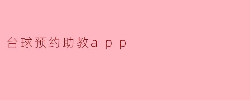台球预约助教app