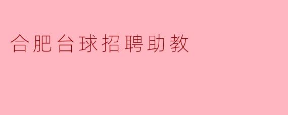 合肥台球招聘助教