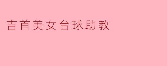 吉首美女台球助教