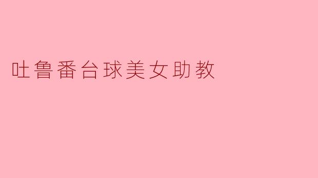 吐鲁番台球美女助教