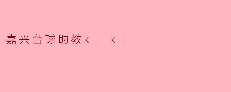 “嘉兴台球助教Kiki:用热爱与专业,点亮你的台球之旅”