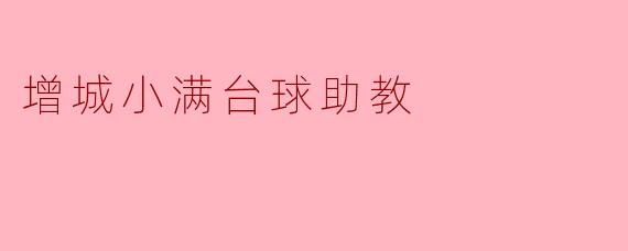 增城小满台球助教