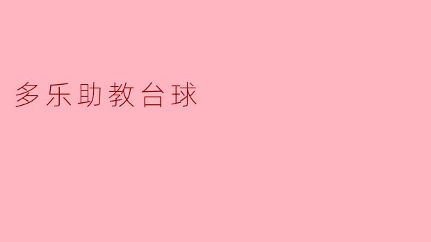 多乐助教台球