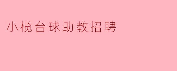 小榄台球助教招聘