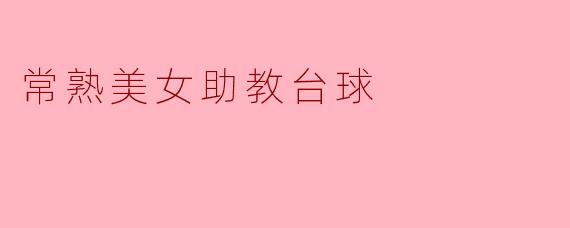 常熟美女助教台球