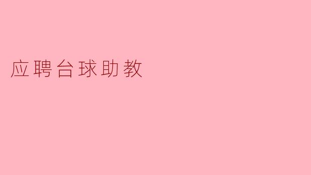 应聘台球助教