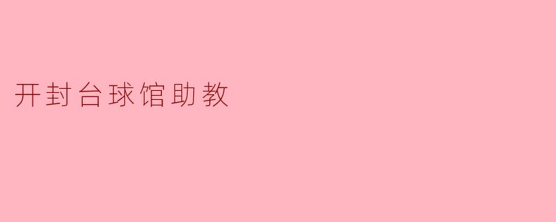 开封台球馆助教